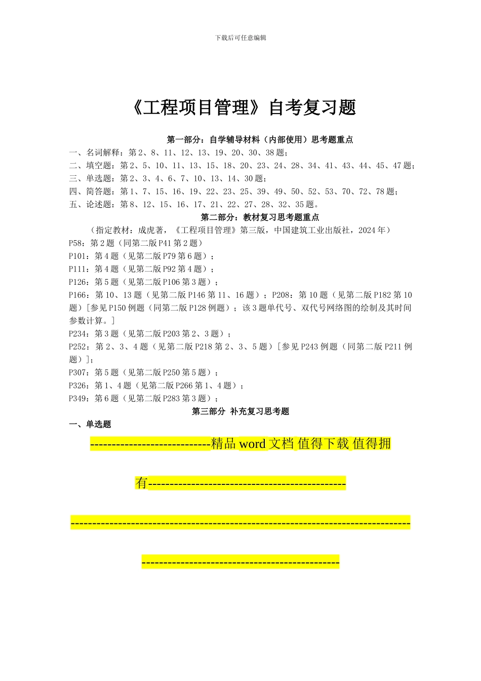 6087工程项目管理卷自考复习题10.11_第1页