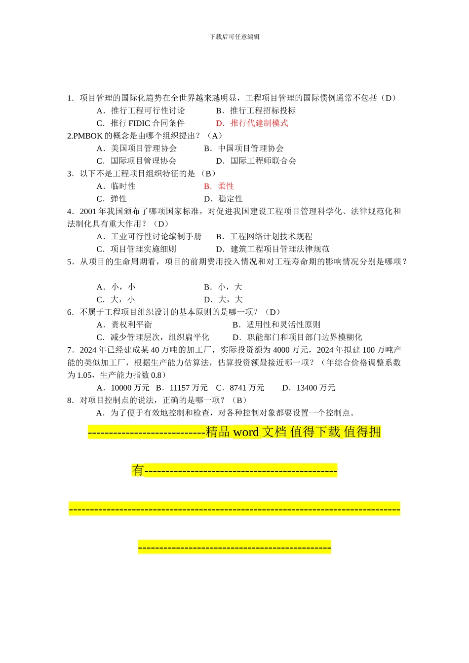 6087工程项目管理卷自考复习题10.11_第2页