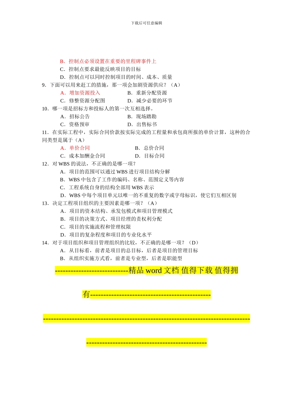 6087工程项目管理卷自考复习题10.11_第3页