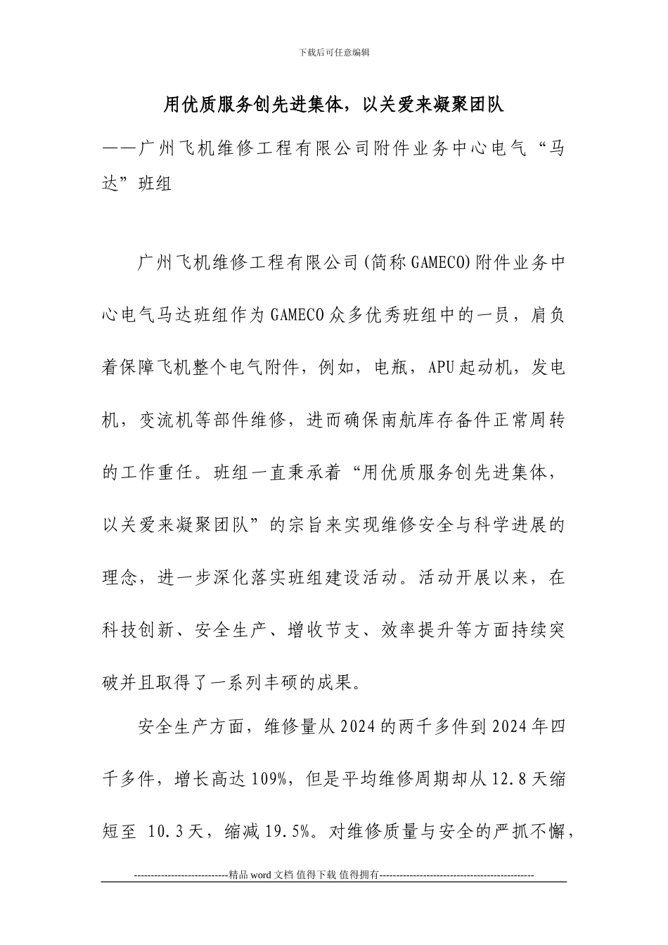 61、广州飞机维修工程公司马达班组经验材料_第1页