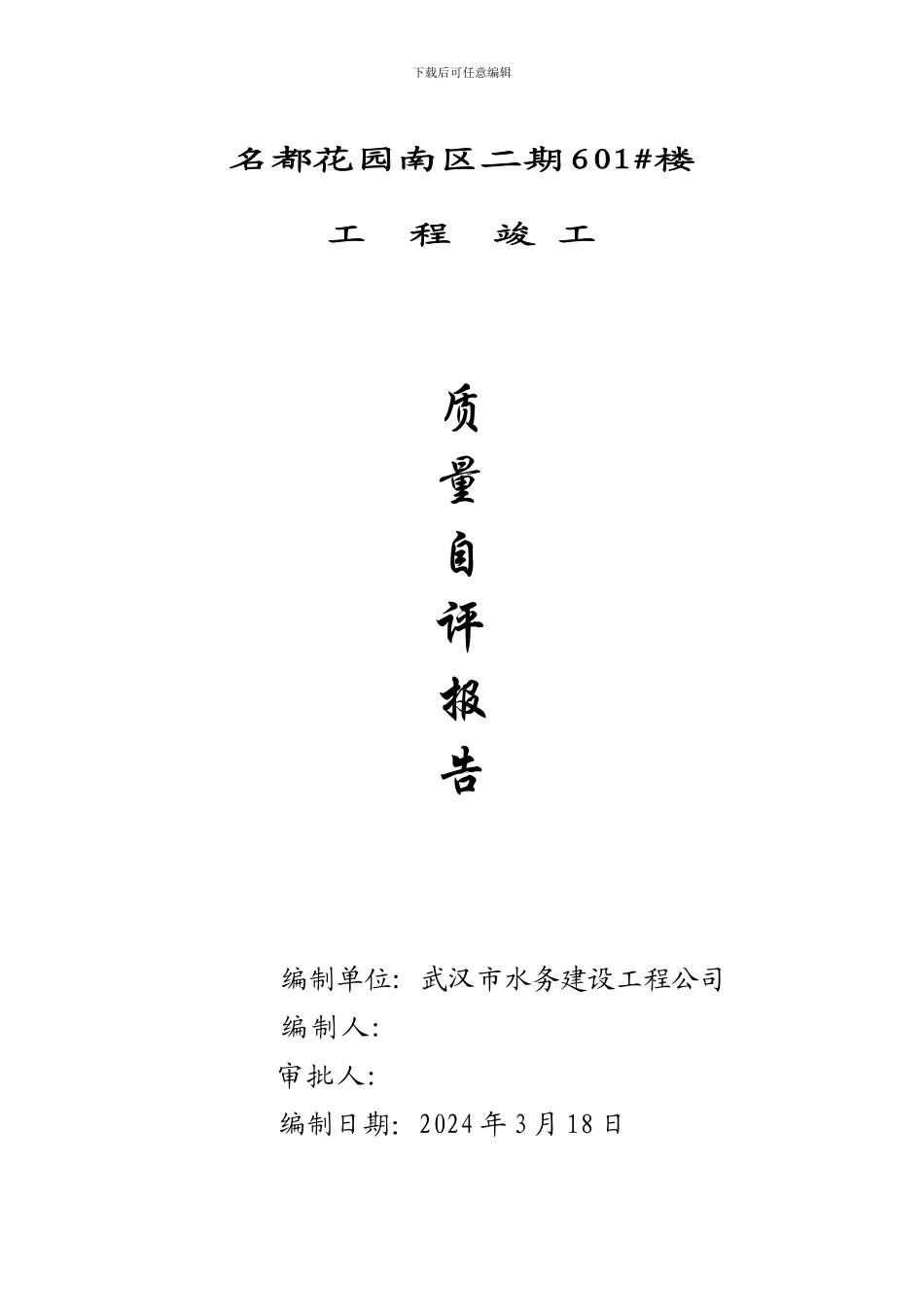 601竣工质量自评报告_第1页