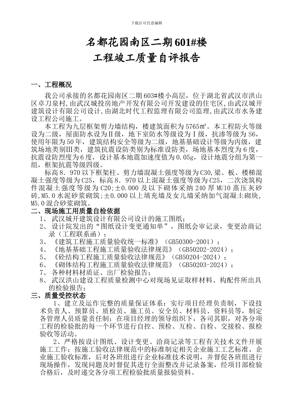 601竣工质量自评报告_第2页