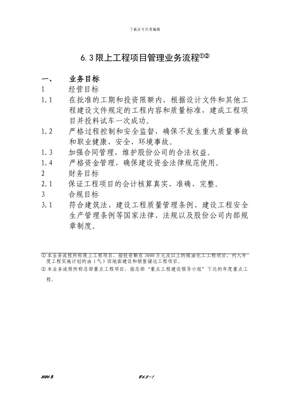 6.3限上工程项目管理业务流程_第1页