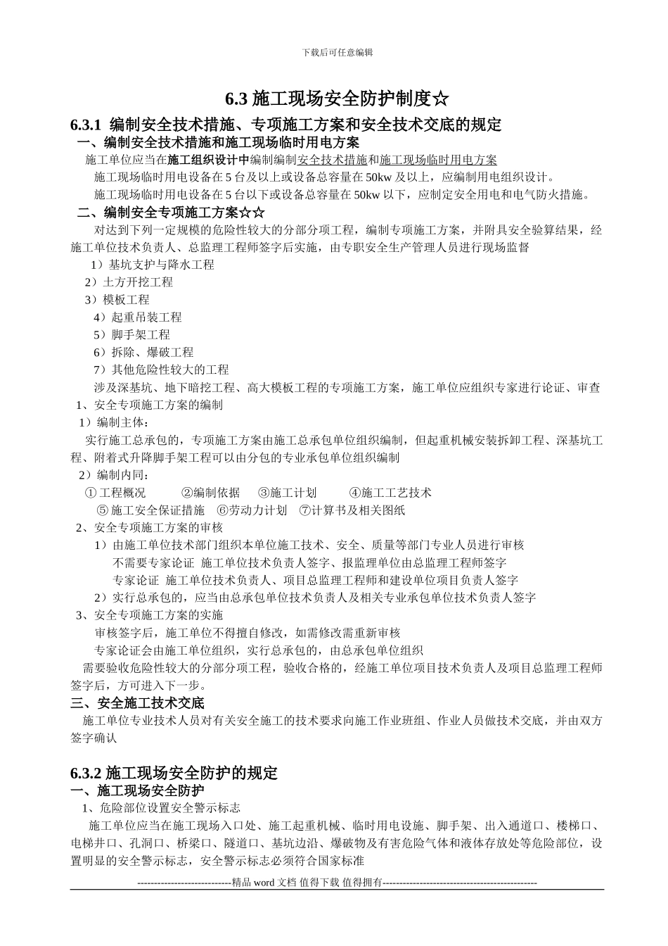 6.3-施工现场安全防护制度_第1页