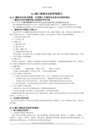6.3-施工现场安全防护制度