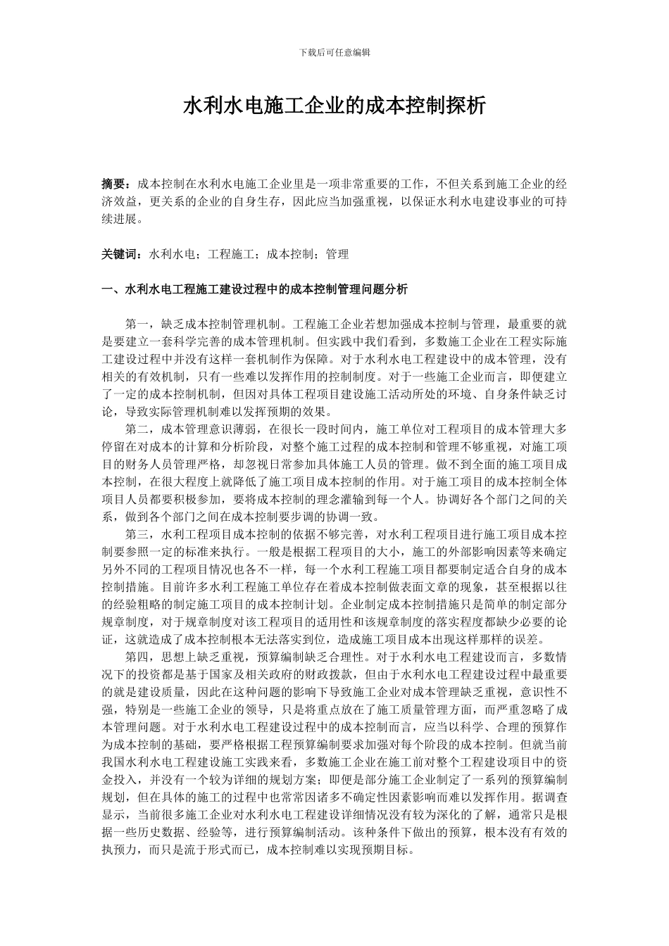 6.4--3：水利水电施工企业的成本控制探析_第1页