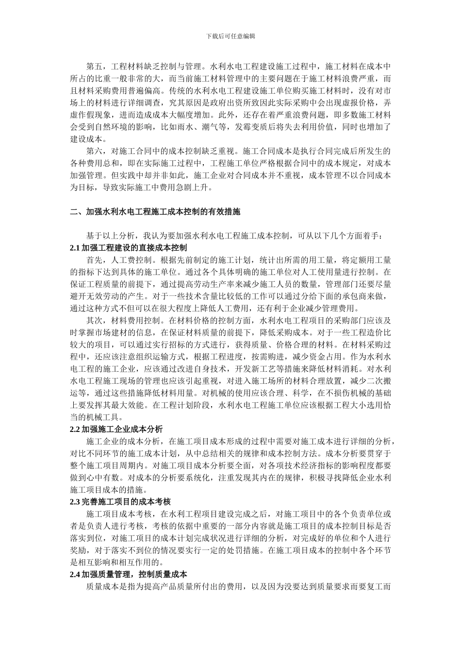 6.4--3：水利水电施工企业的成本控制探析_第2页