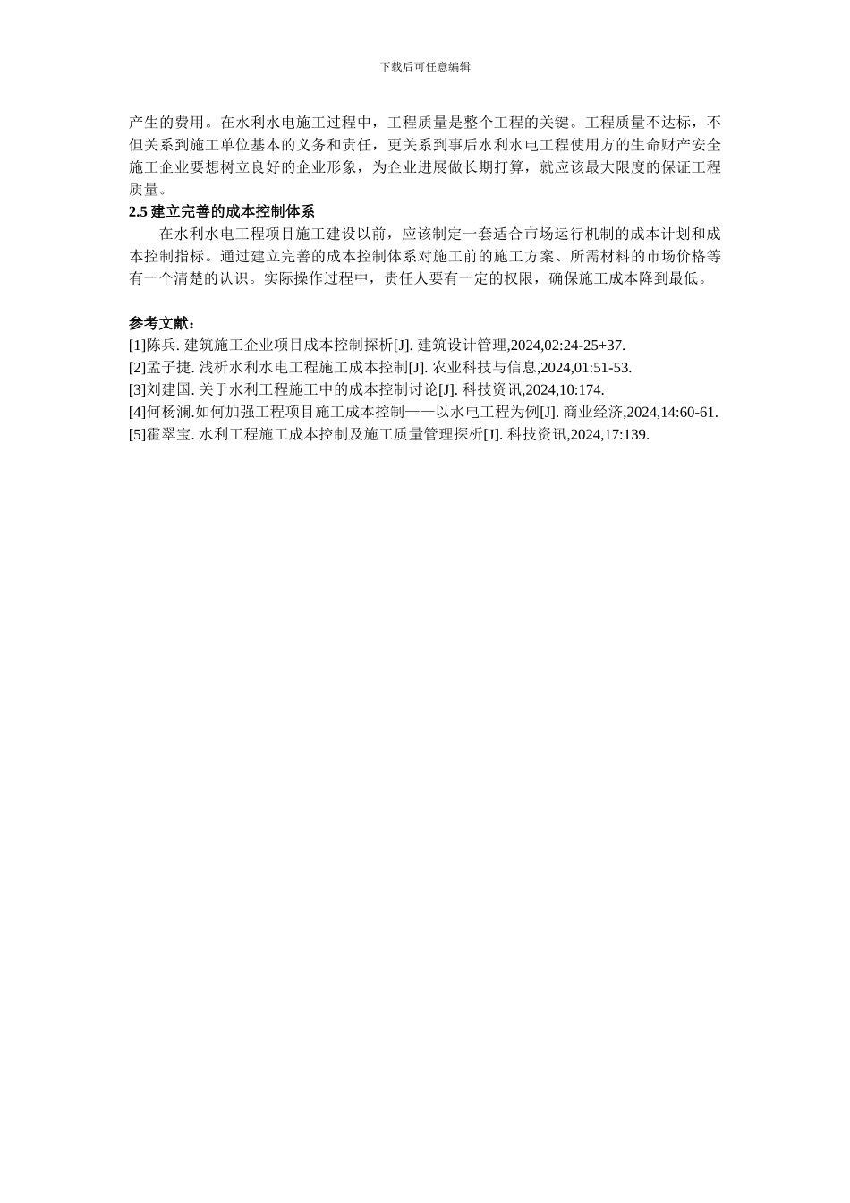 6.4--3：水利水电施工企业的成本控制探析_第3页