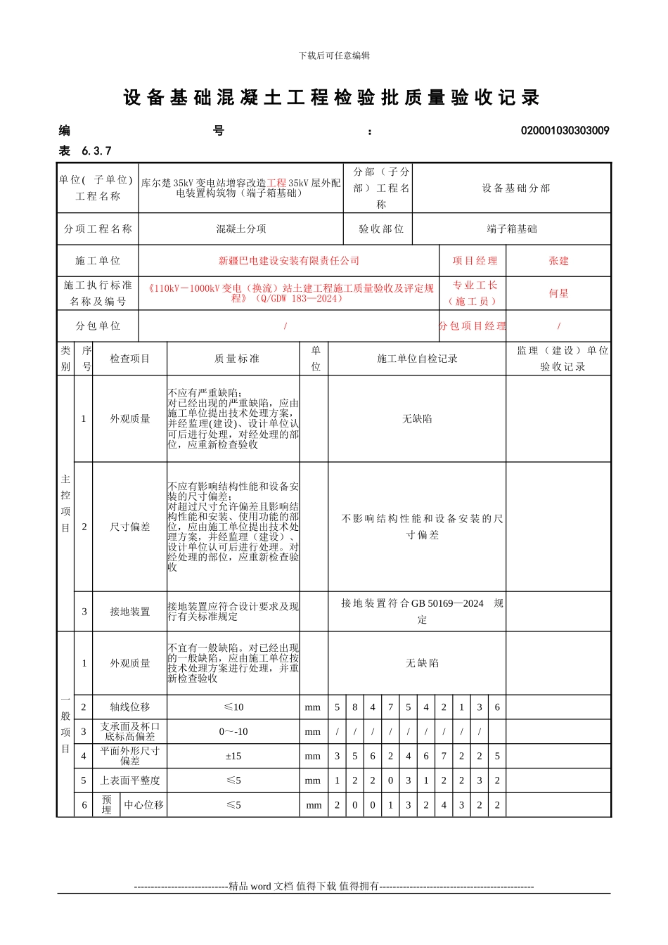 6.3.7-设备基础混凝土工程检验批质量验收记录_第1页