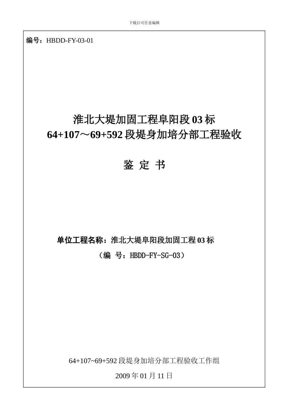 64-107-69-592段堤身加培分部工程验收签证01_第1页