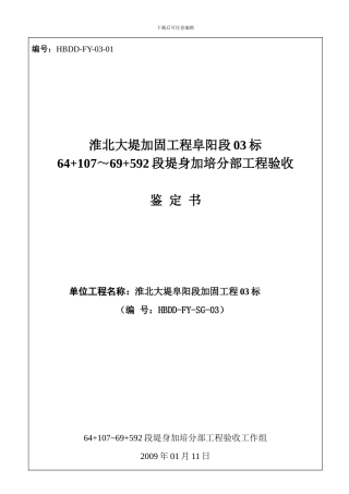 64-107-69-592段堤身加培分部工程验收签证01