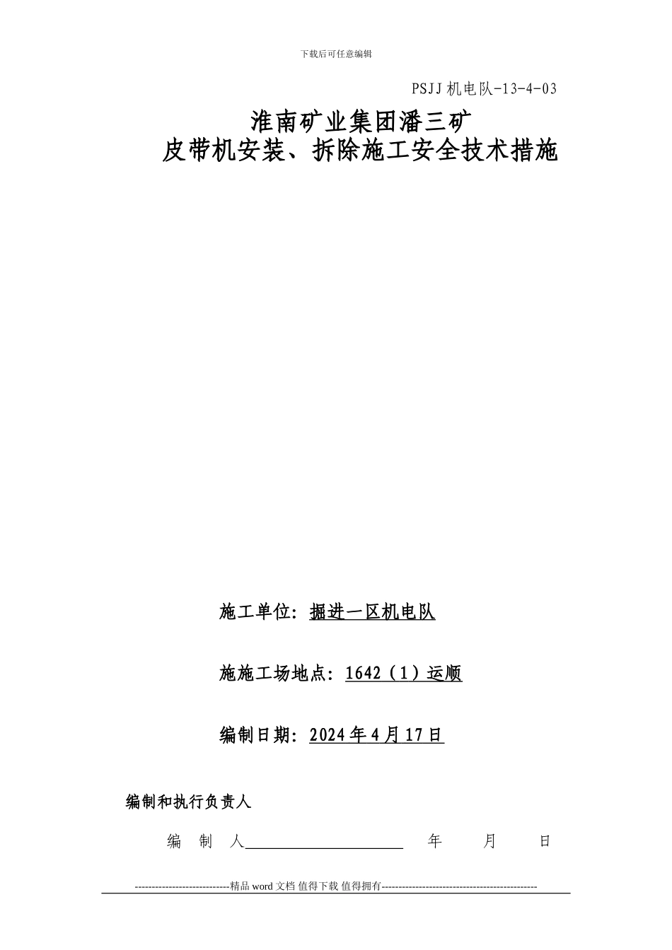 642运顺皮带机拆除、安装施工安全技术措施_第1页