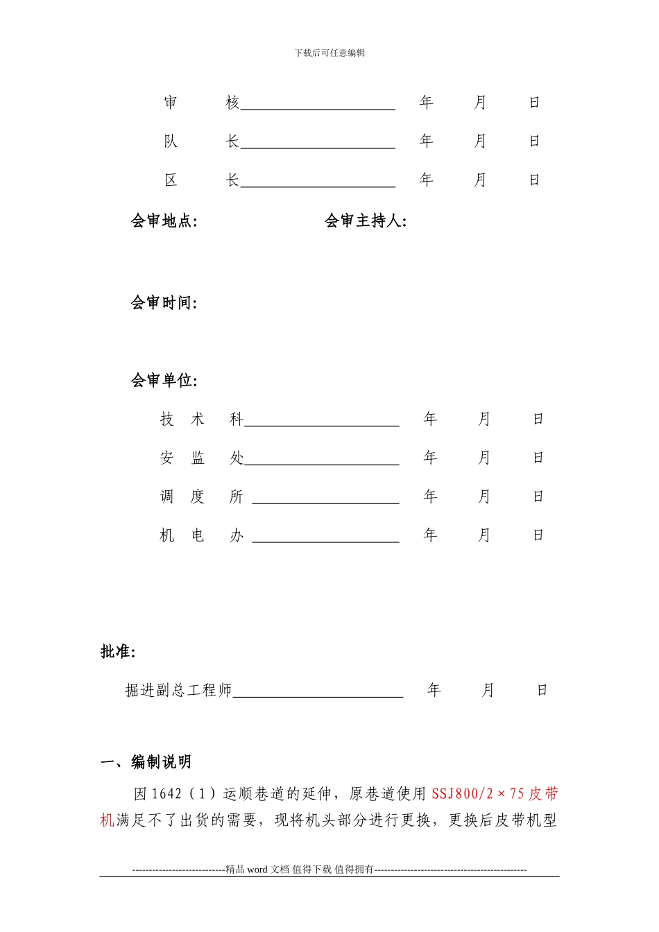 642运顺皮带机拆除、安装施工安全技术措施_第2页