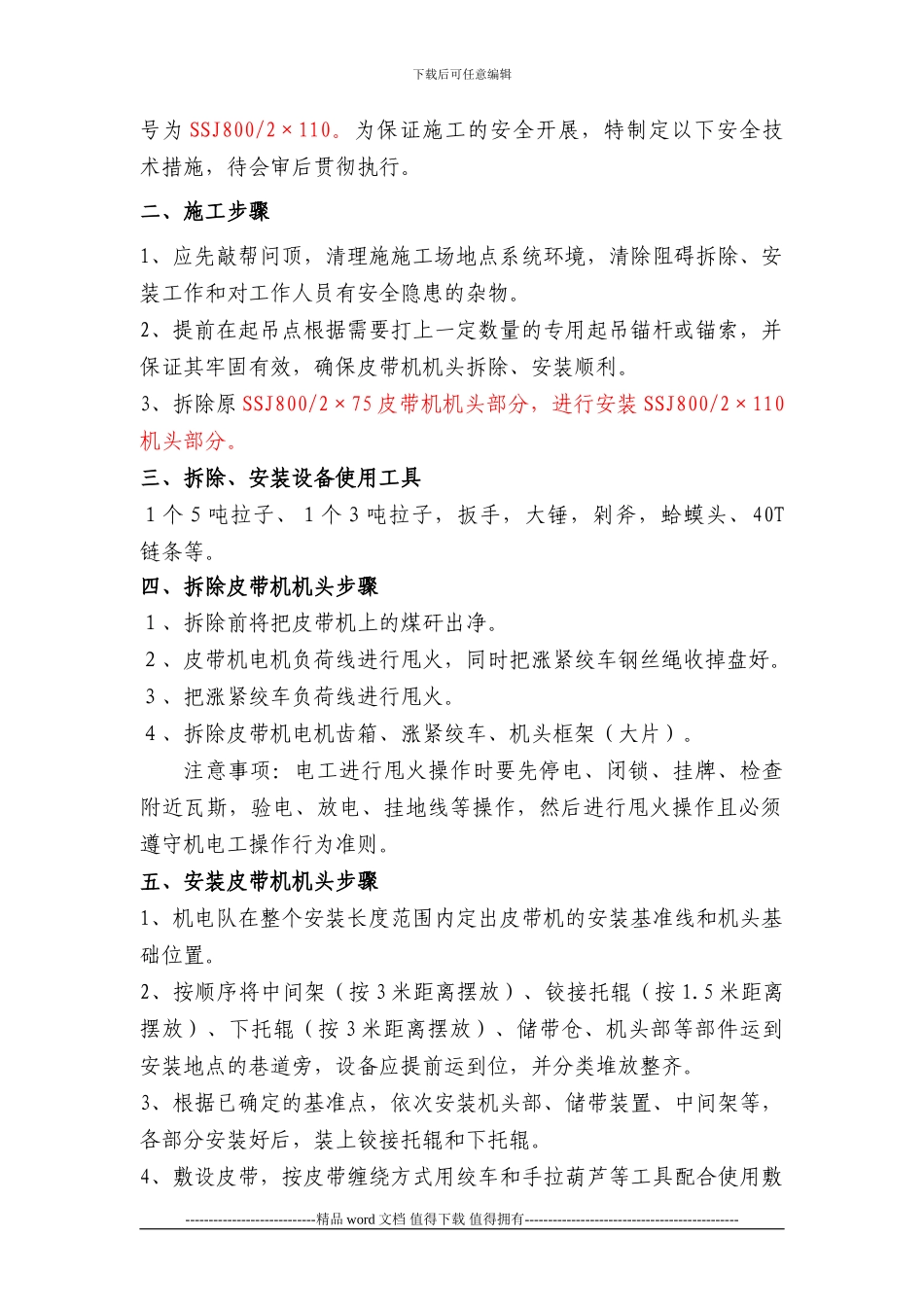 642运顺皮带机拆除、安装施工安全技术措施_第3页