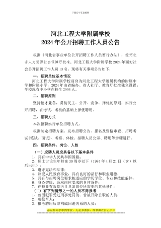 658-河北工程大学附属学校2024年公开招聘工作人员公告