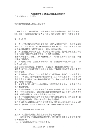 61、深圳经济特区建设工程施工安全条例