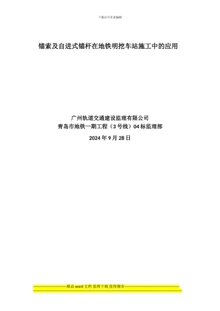 63-支护锚杆在地铁明挖车站施工中的应用