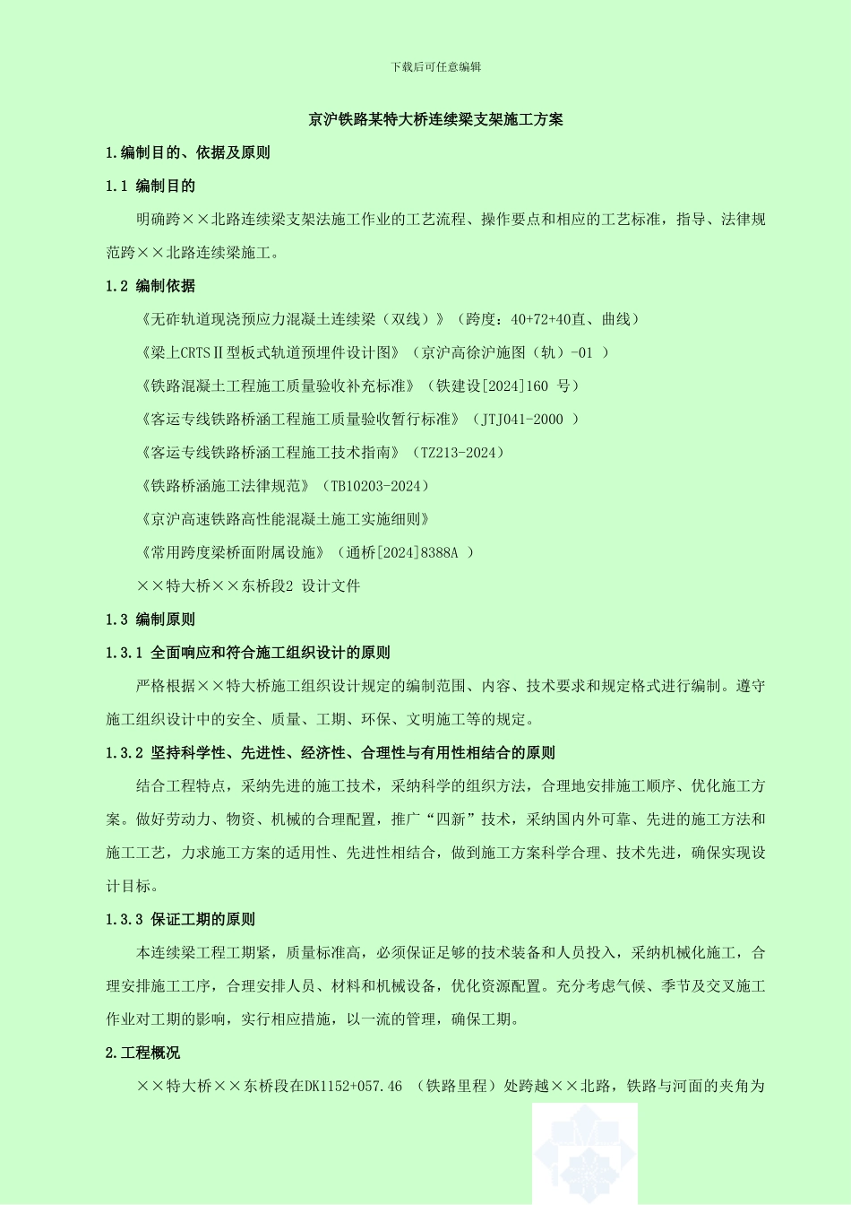 6.1京沪铁路某特大桥连续梁支架施工方案_第1页