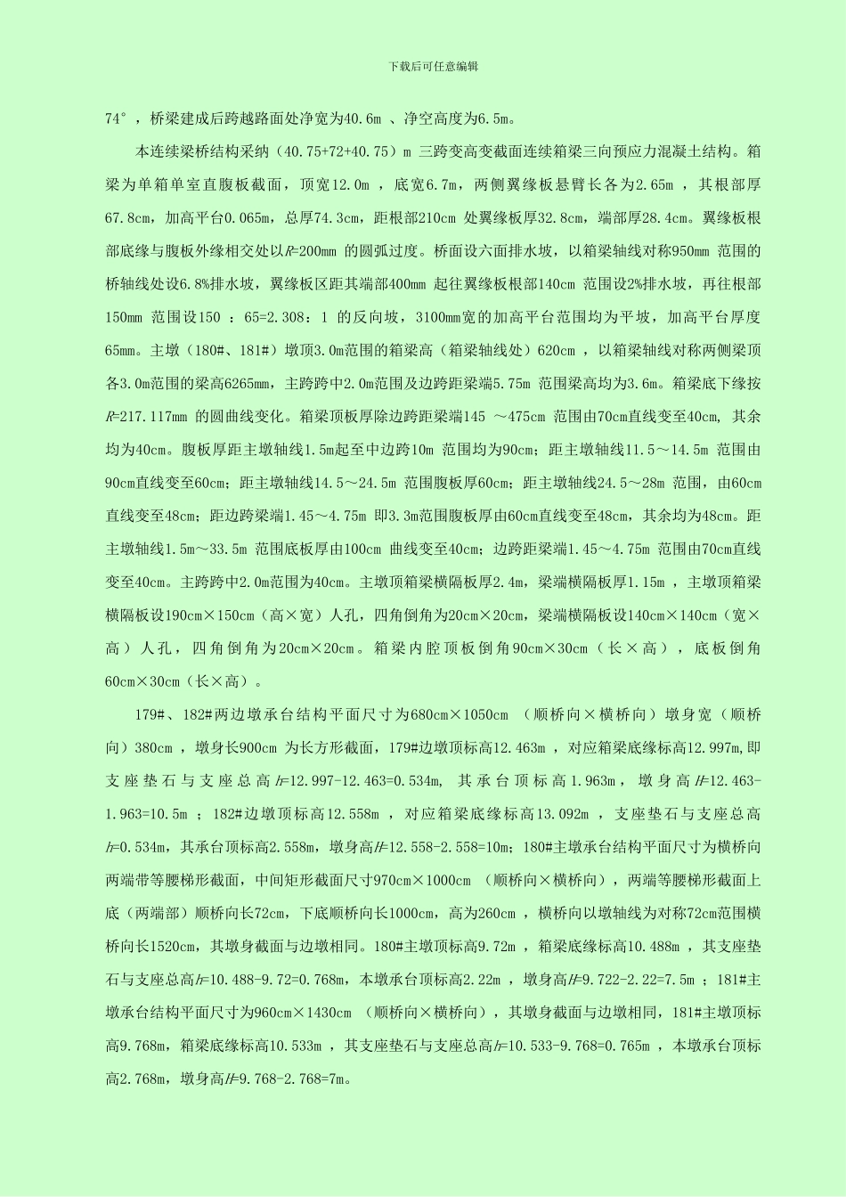 6.1京沪铁路某特大桥连续梁支架施工方案_第2页