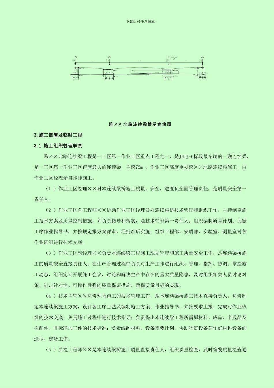 6.1京沪铁路某特大桥连续梁支架施工方案_第3页