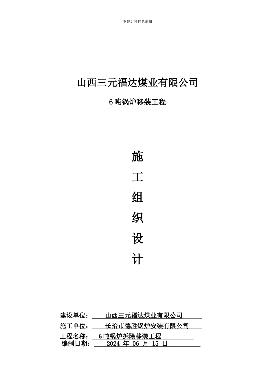 6T锅炉拆除移装施工-secret_第1页