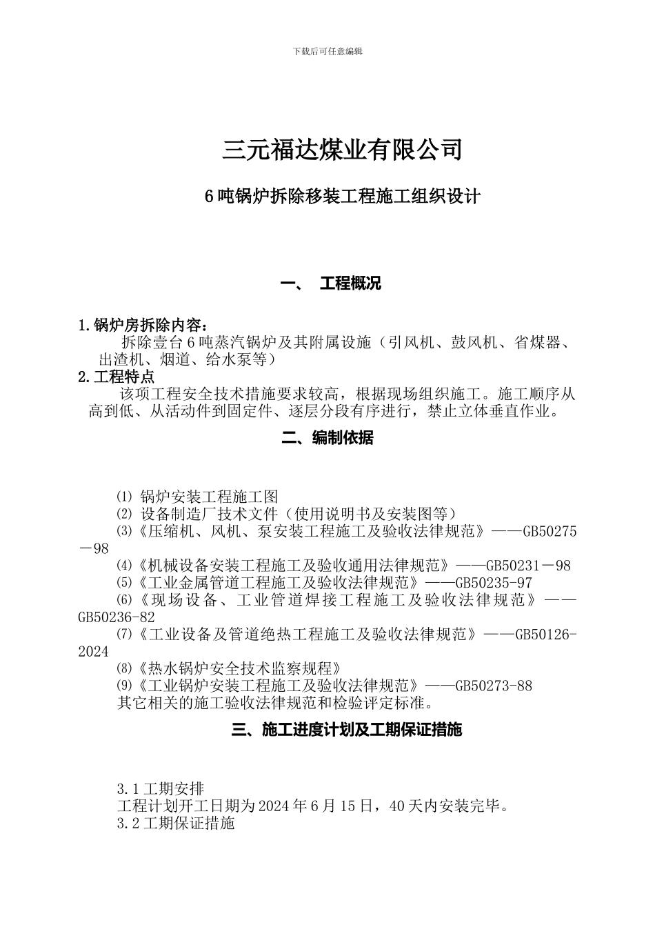 6T锅炉拆除移装施工-secret_第2页