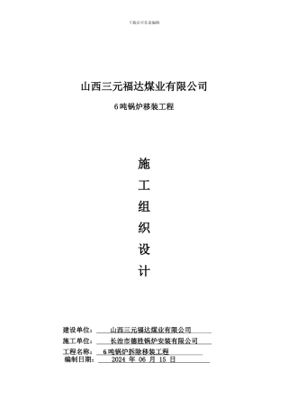 6T锅炉拆除移装施工-secret