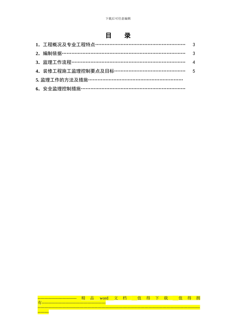 6.地铁车站建筑装修工程施工监理实施细则_第2页