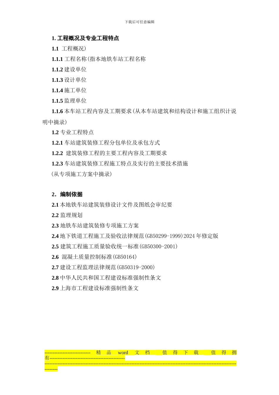 6.地铁车站建筑装修工程施工监理实施细则_第3页
