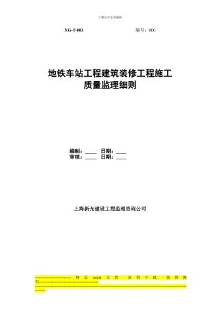 6.地铁车站建筑装修工程施工监理实施细则