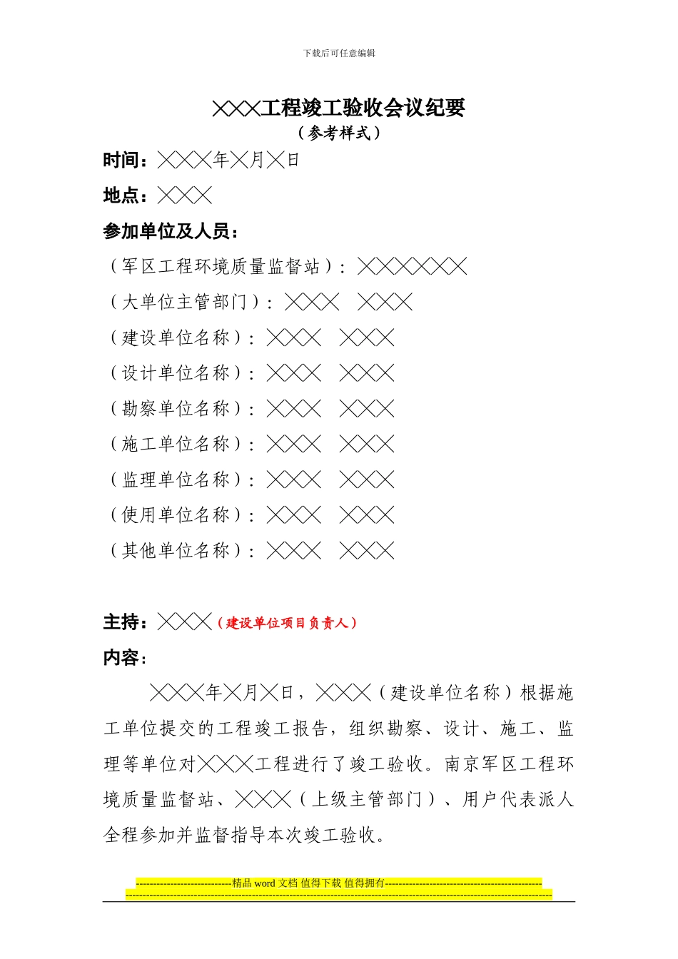 6、工程竣工验收会议纪要_第1页