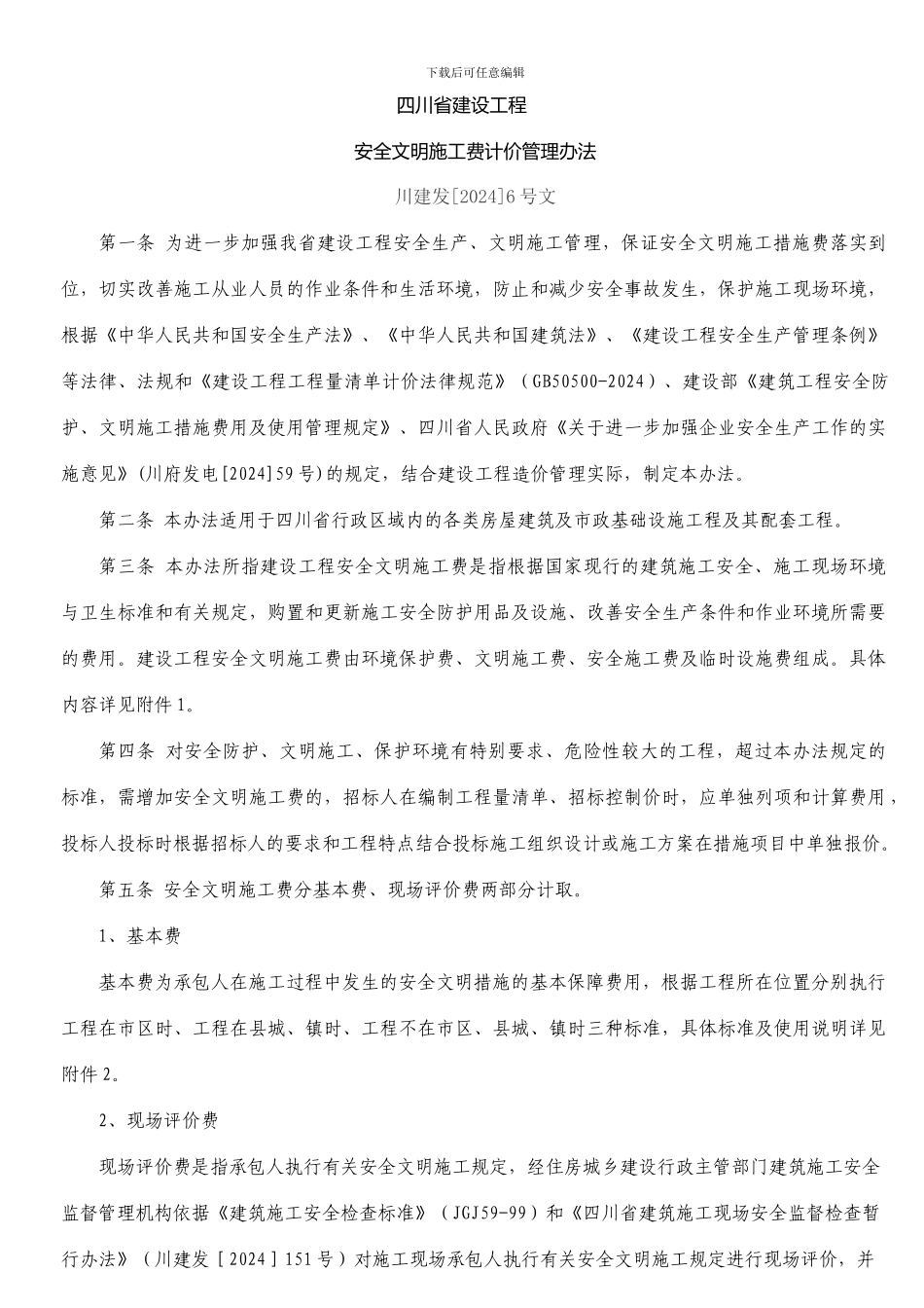 6号---四川省安全文明施工费计价管理办法_第1页