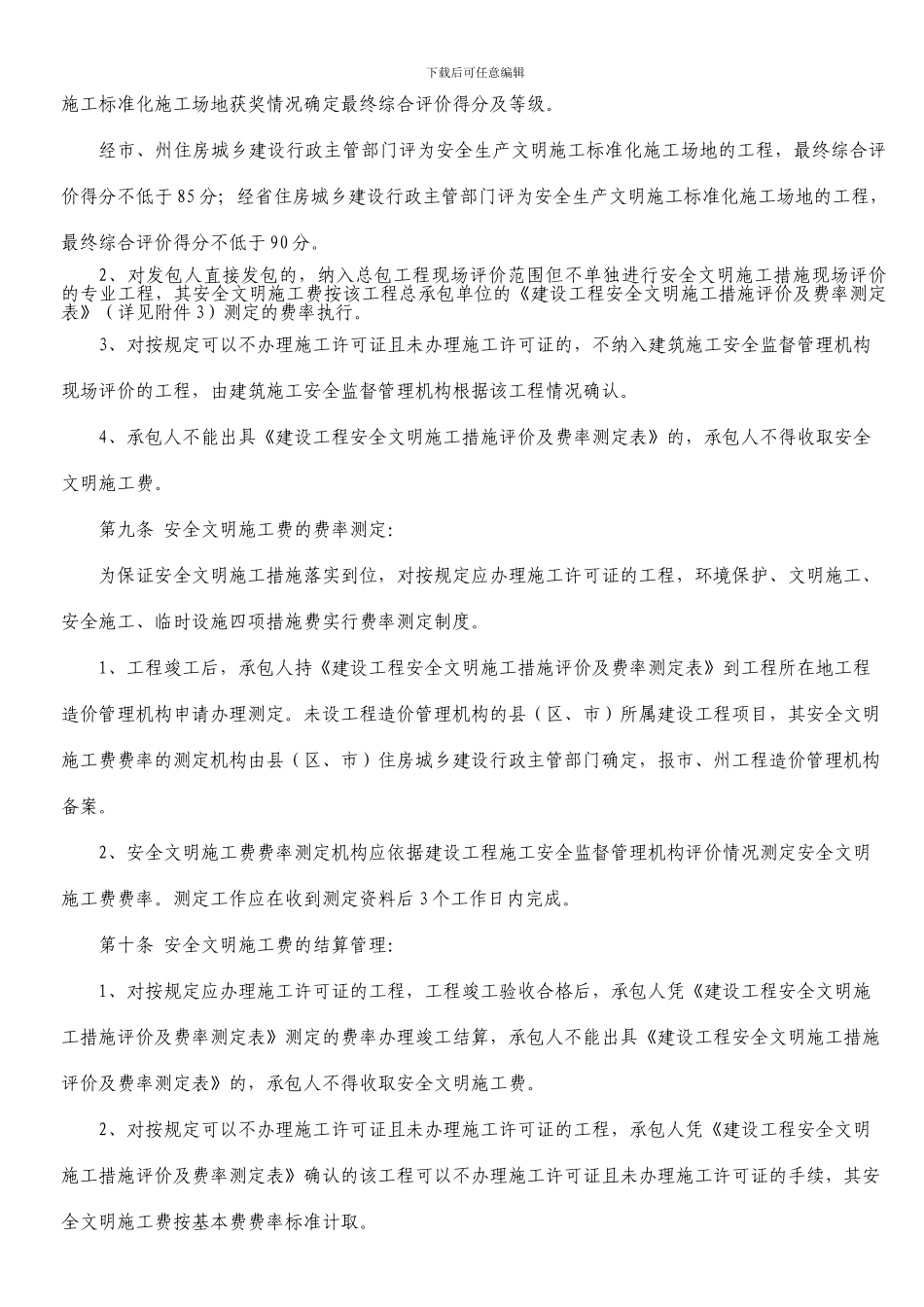 6号---四川省安全文明施工费计价管理办法_第3页