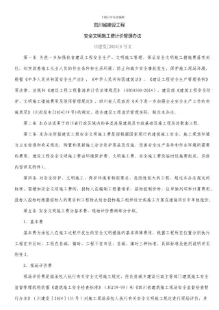 6号---四川省安全文明施工费计价管理办法