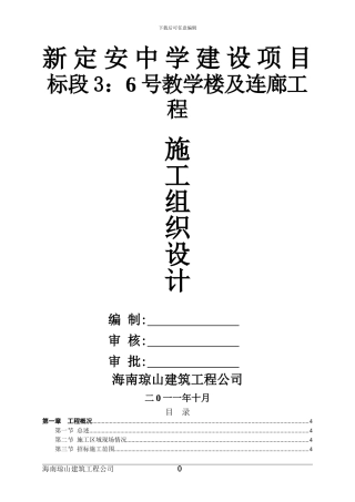6号教学楼及连廊工程施工组织设计