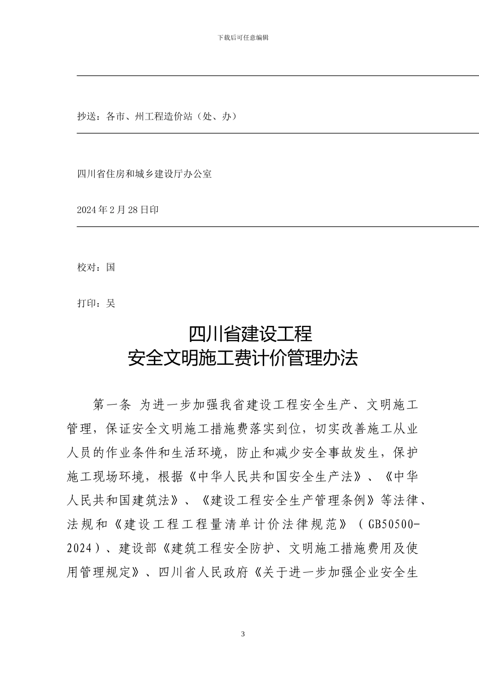 6四川省住房和城乡建设厅关于印发《四川省建设工程安全文明施工费计价管理办法》的通知_第3页