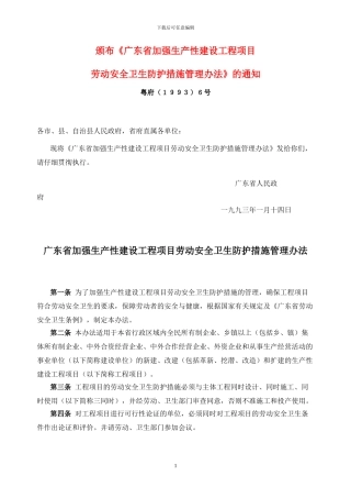 6广东省加强生产性建设工程项目劳动安全卫生防护措施管理办法