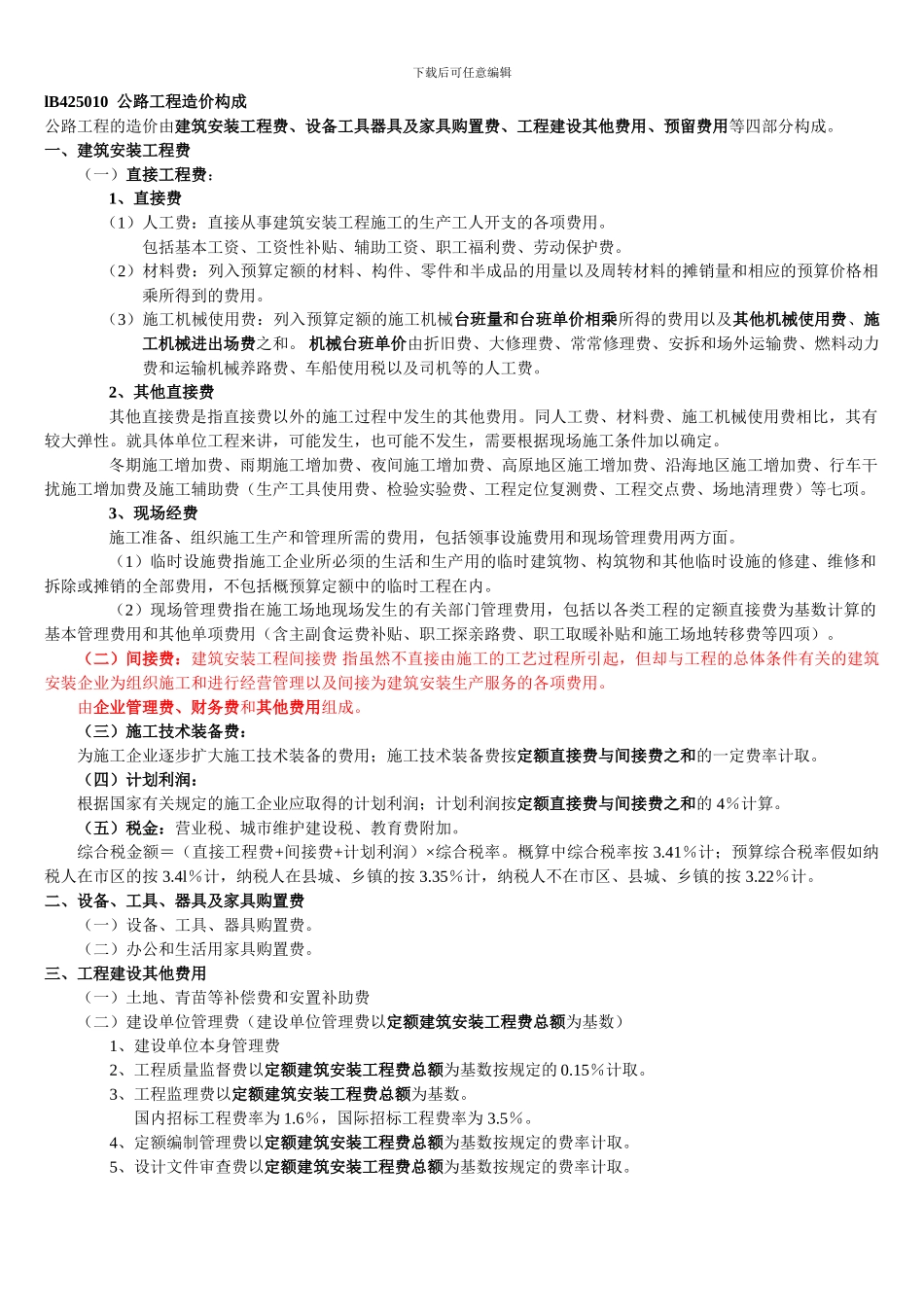 6公路工程造价与施工成本管理-公路实务_第1页