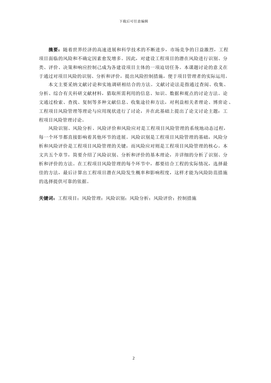 6工程项目的风险控制研究_第3页
