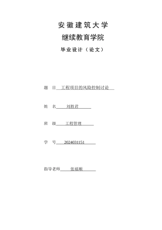 6工程项目的风险控制研究