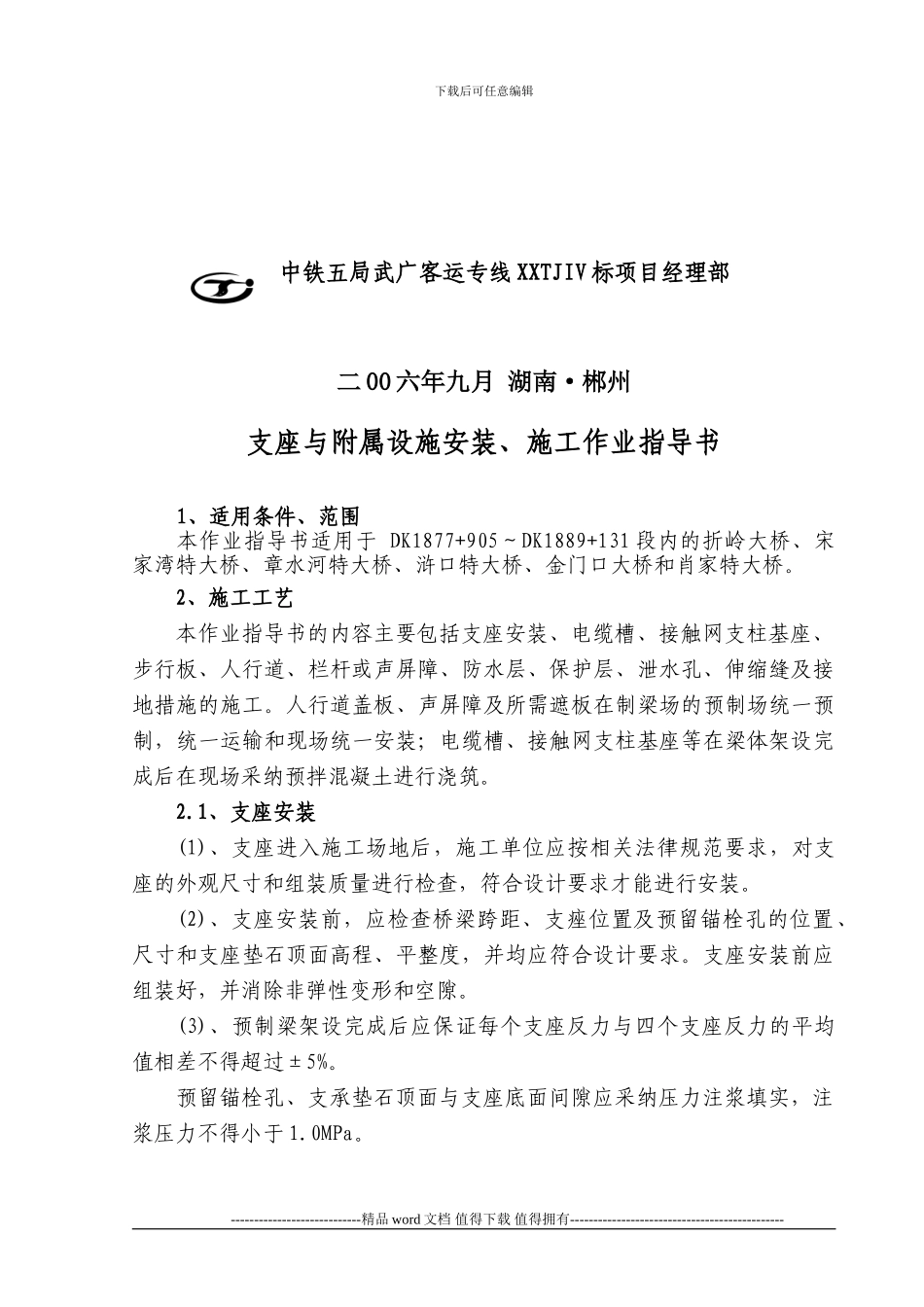 6支座与附属设施安装、施工作业指导书_第2页