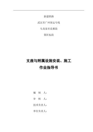 6支座与附属设施安装、施工作业指导书