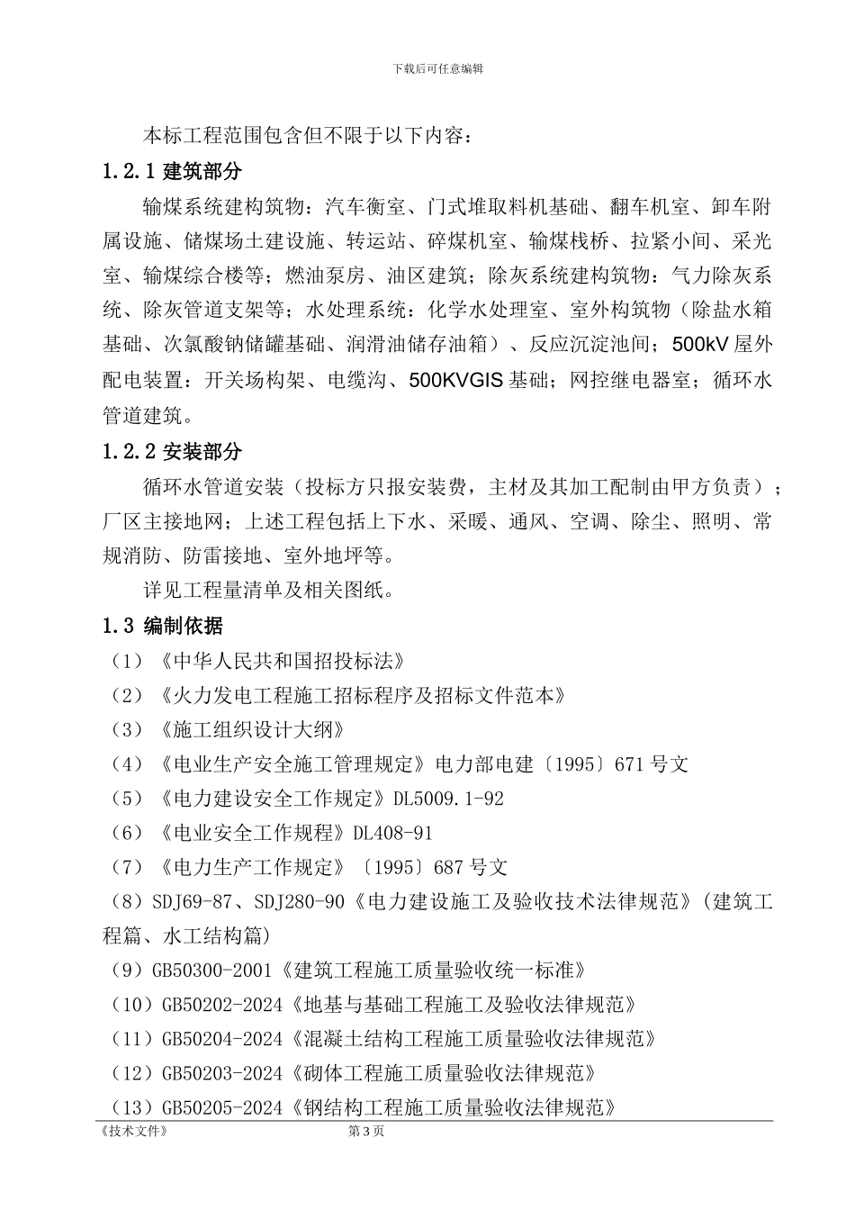 660MW火电机组施工组织设计_第3页