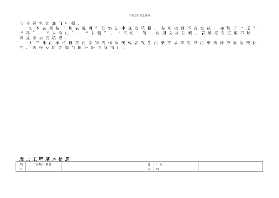 6建筑施工单位排放污染物申报表_第2页