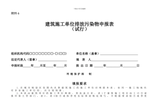 6建筑施工单位排放污染物申报表