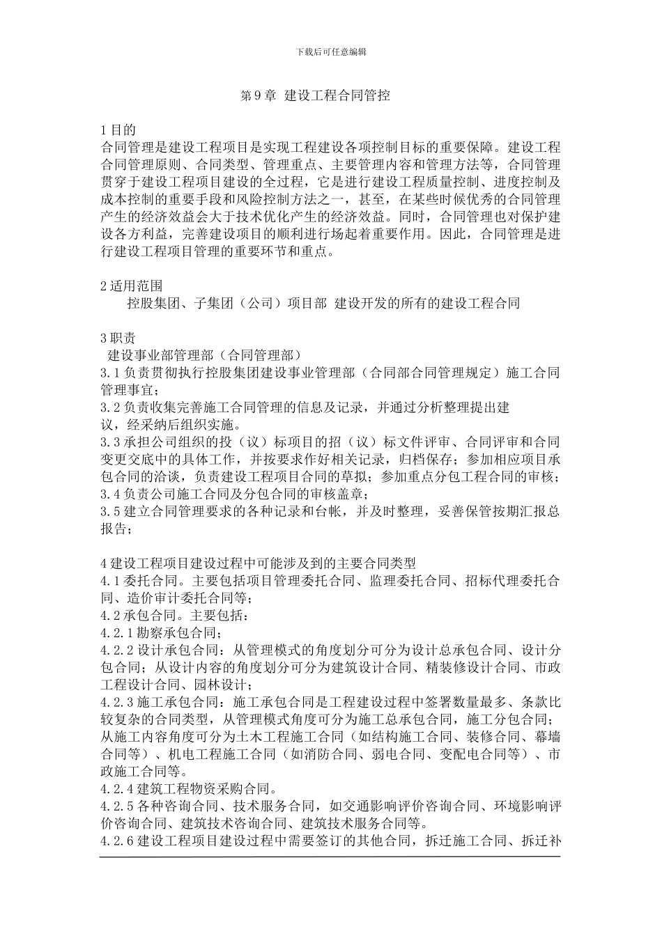 66第9章-建设工程合同管控_第1页