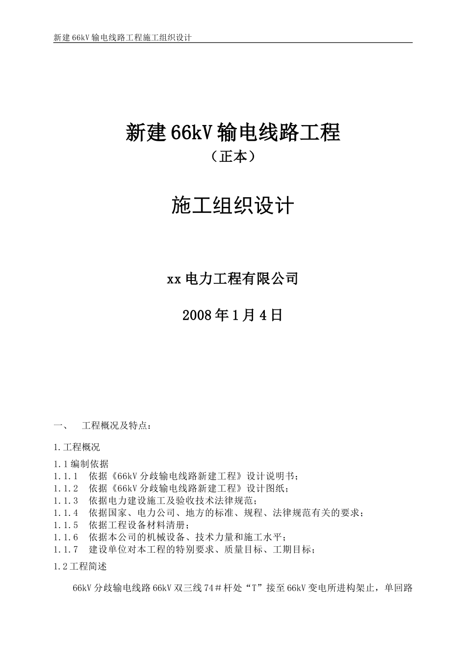 66千伏输电线路施工组织设计_第1页