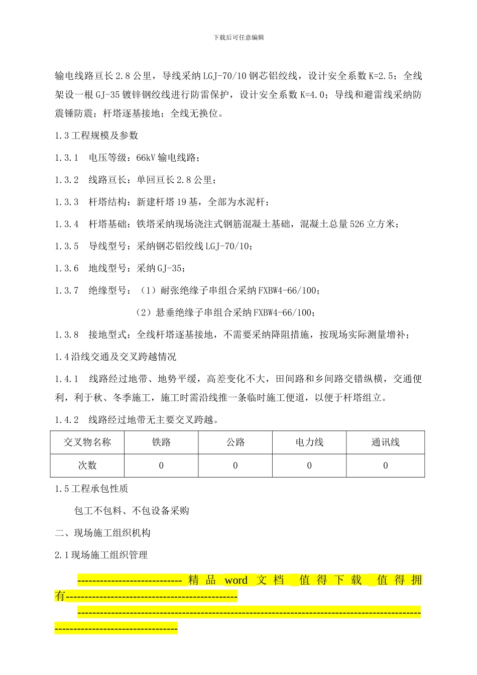 66千伏输电线路施工组织设计_第2页