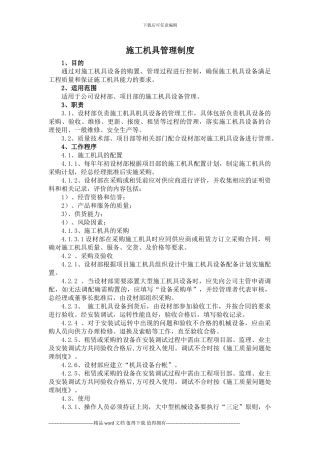 6施工机具管理制度