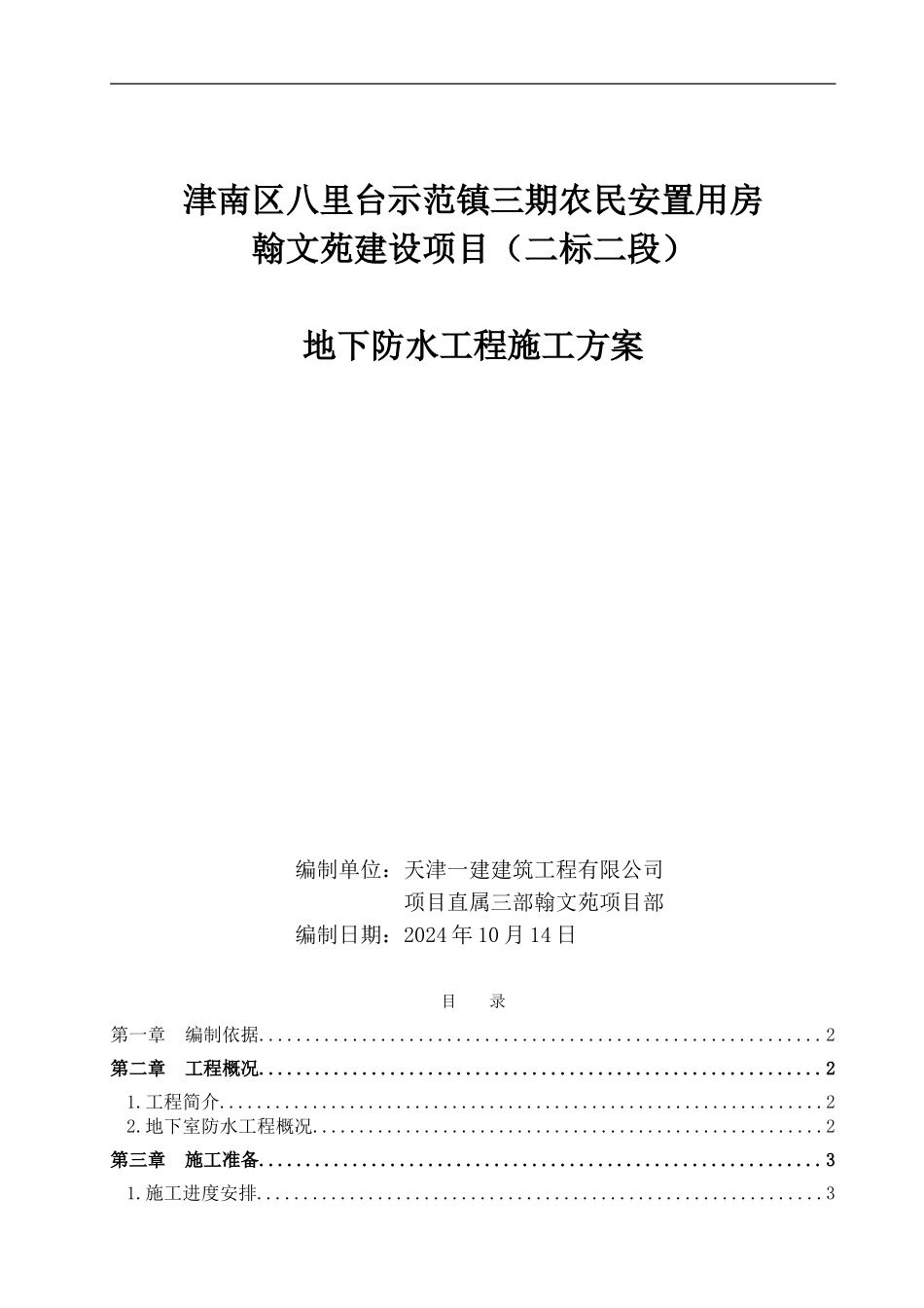 6楼地下防水工程施工方案_第1页